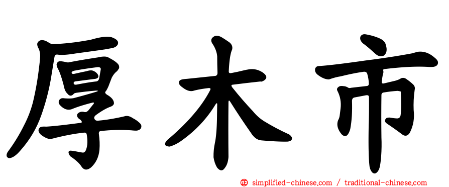 厚木市