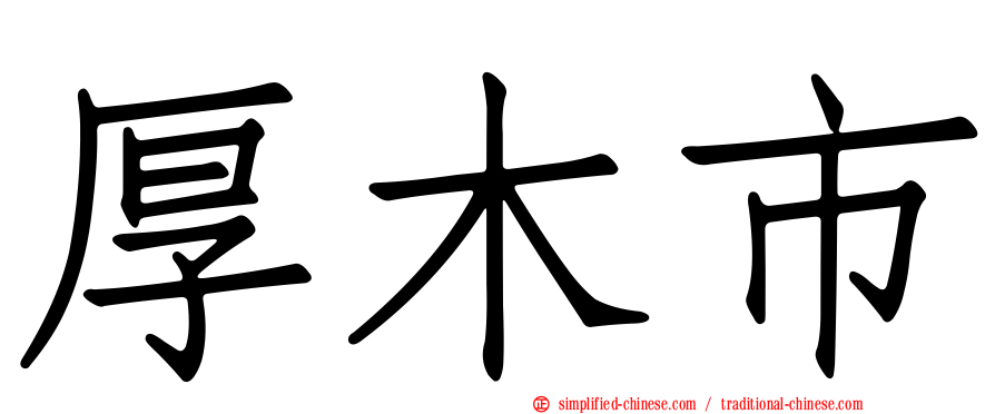 厚木市