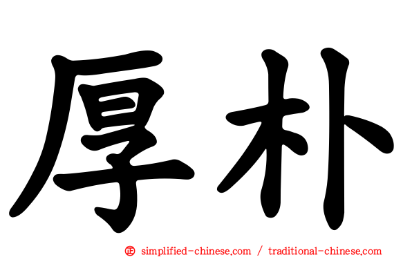 厚朴