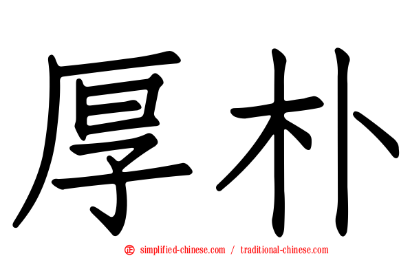 厚朴