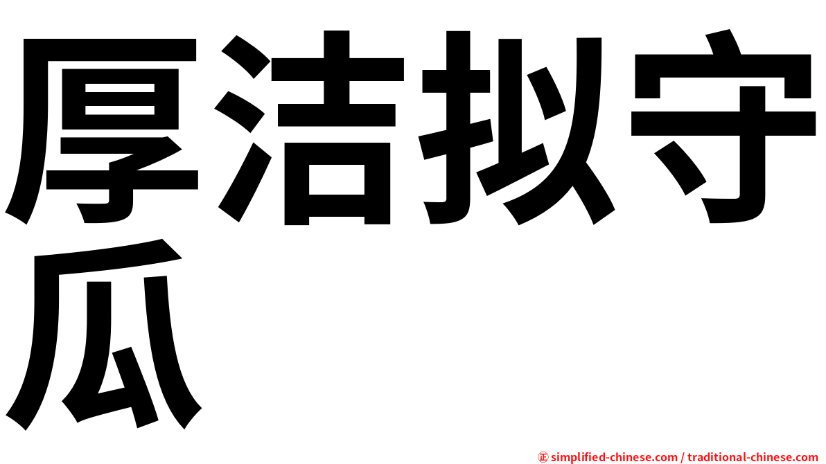 厚洁拟守瓜