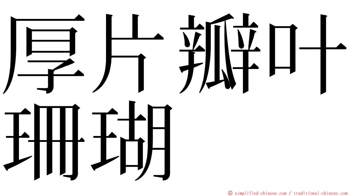 厚片瓣叶珊瑚 ming font