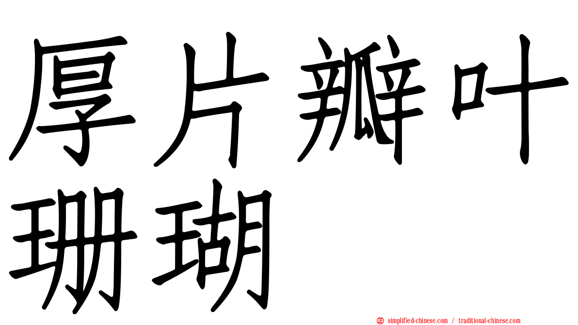 厚片瓣叶珊瑚