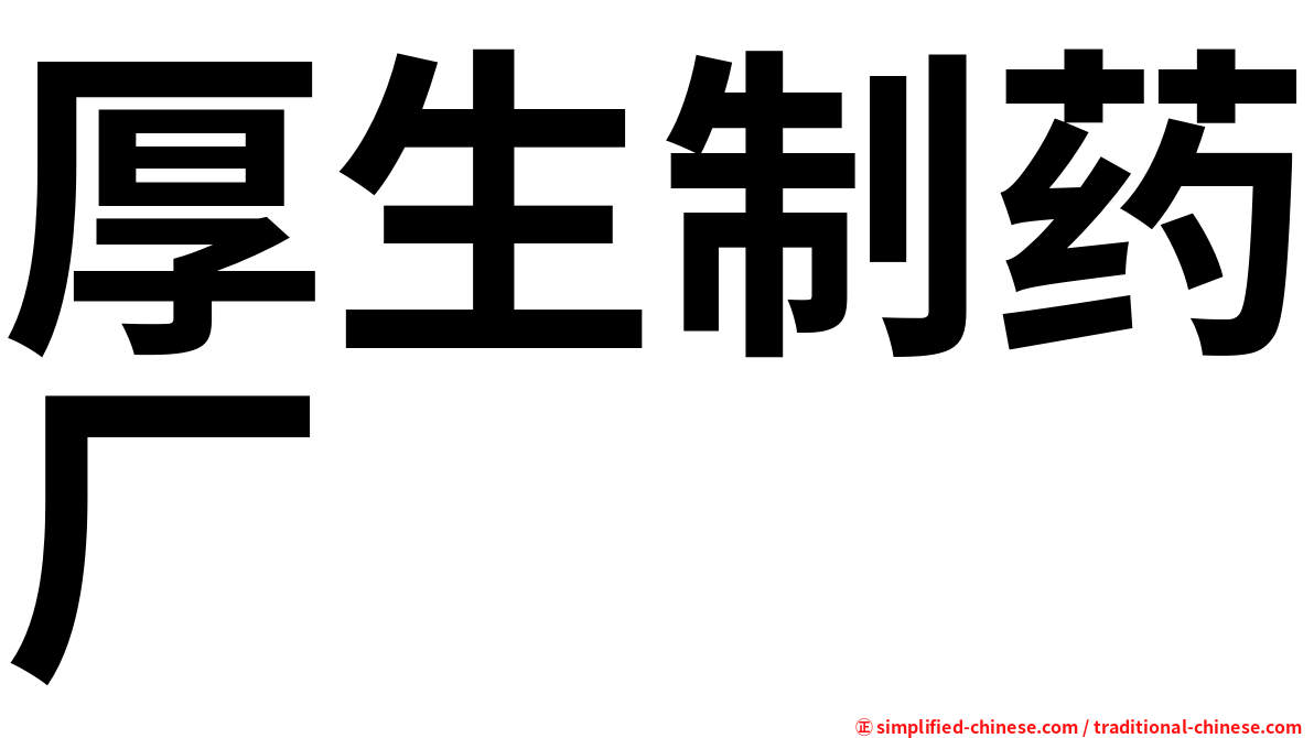 厚生制药厂