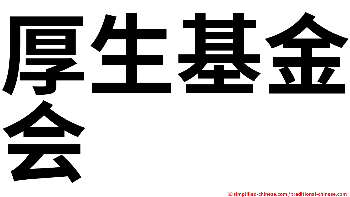 厚生基金会
