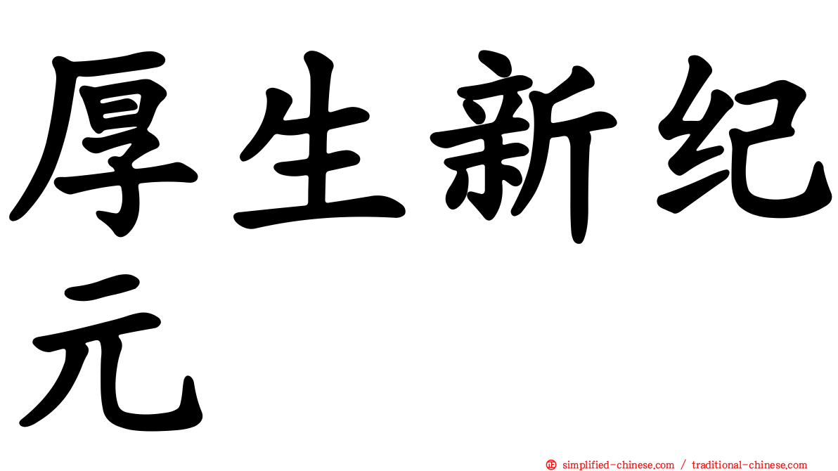 厚生新纪元