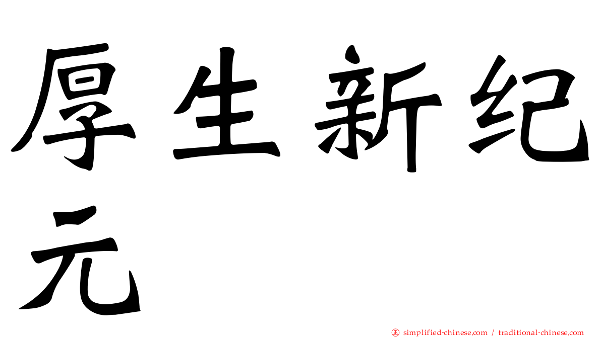 厚生新纪元