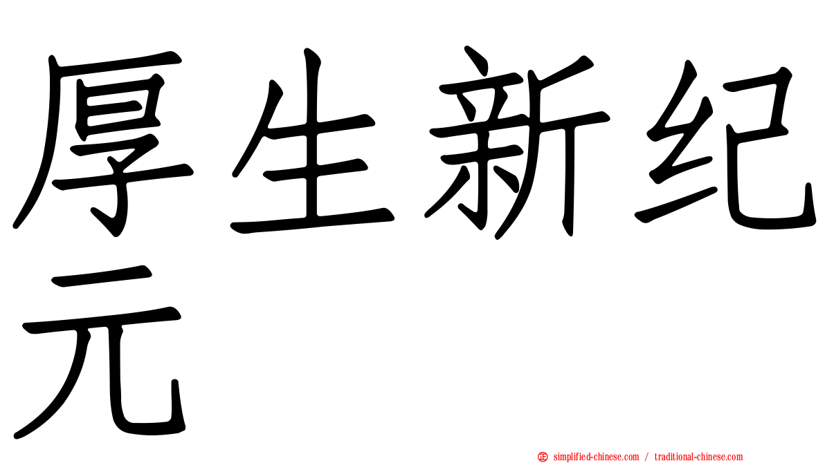 厚生新纪元