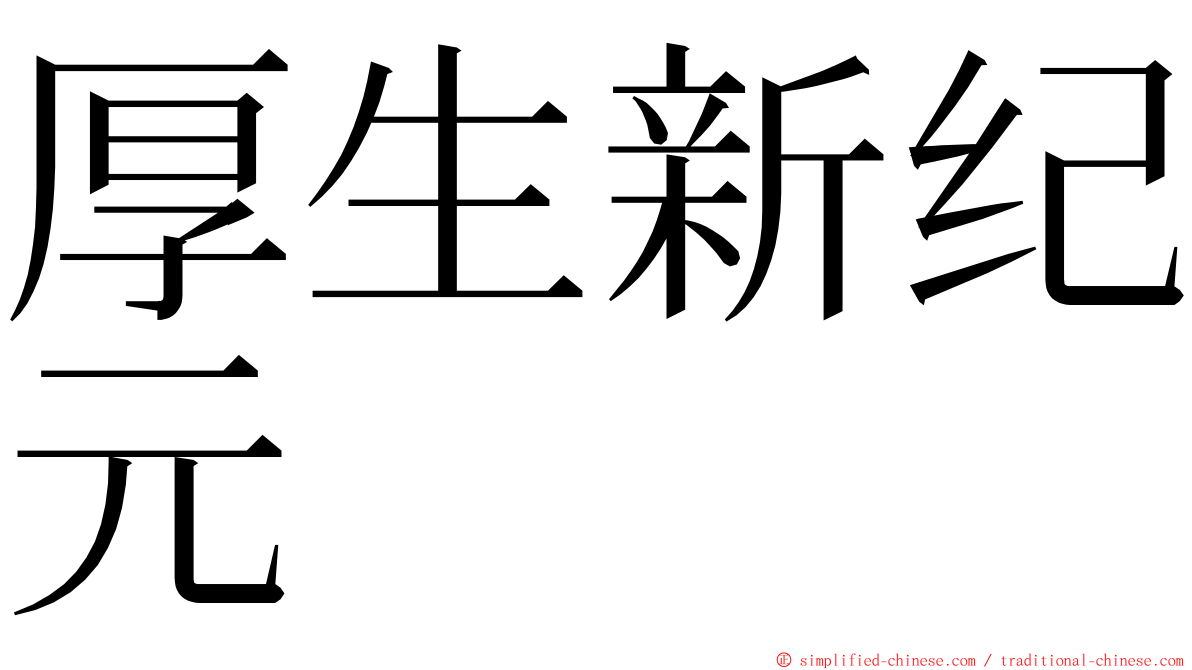 厚生新纪元 ming font