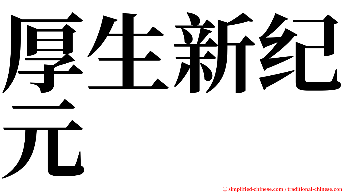 厚生新纪元 serif font