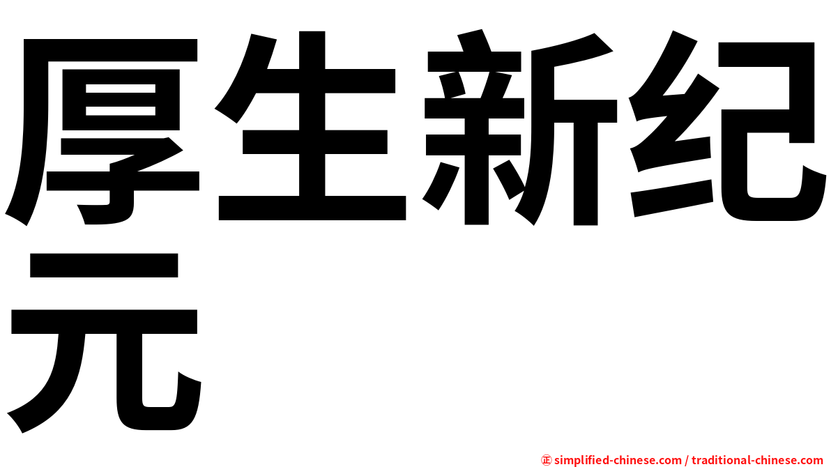 厚生新纪元