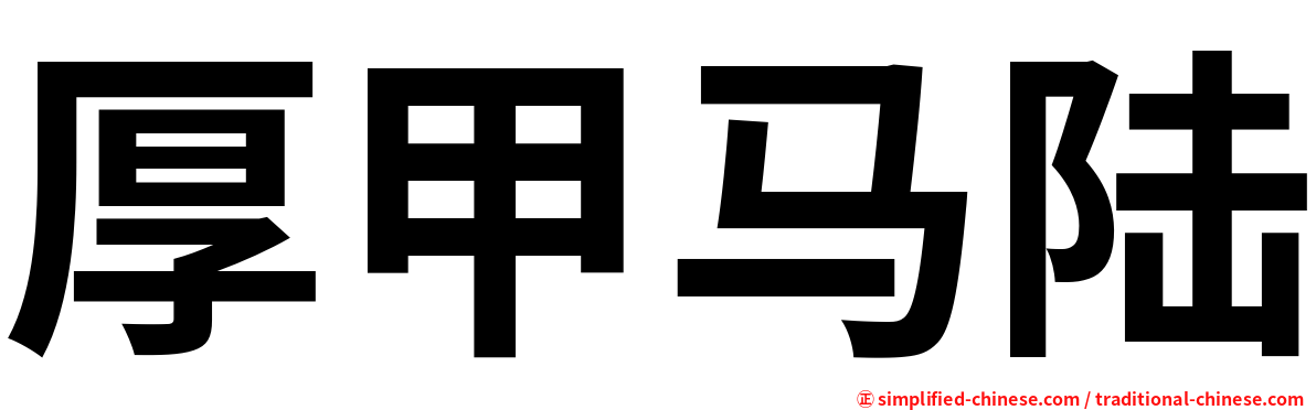厚甲马陆