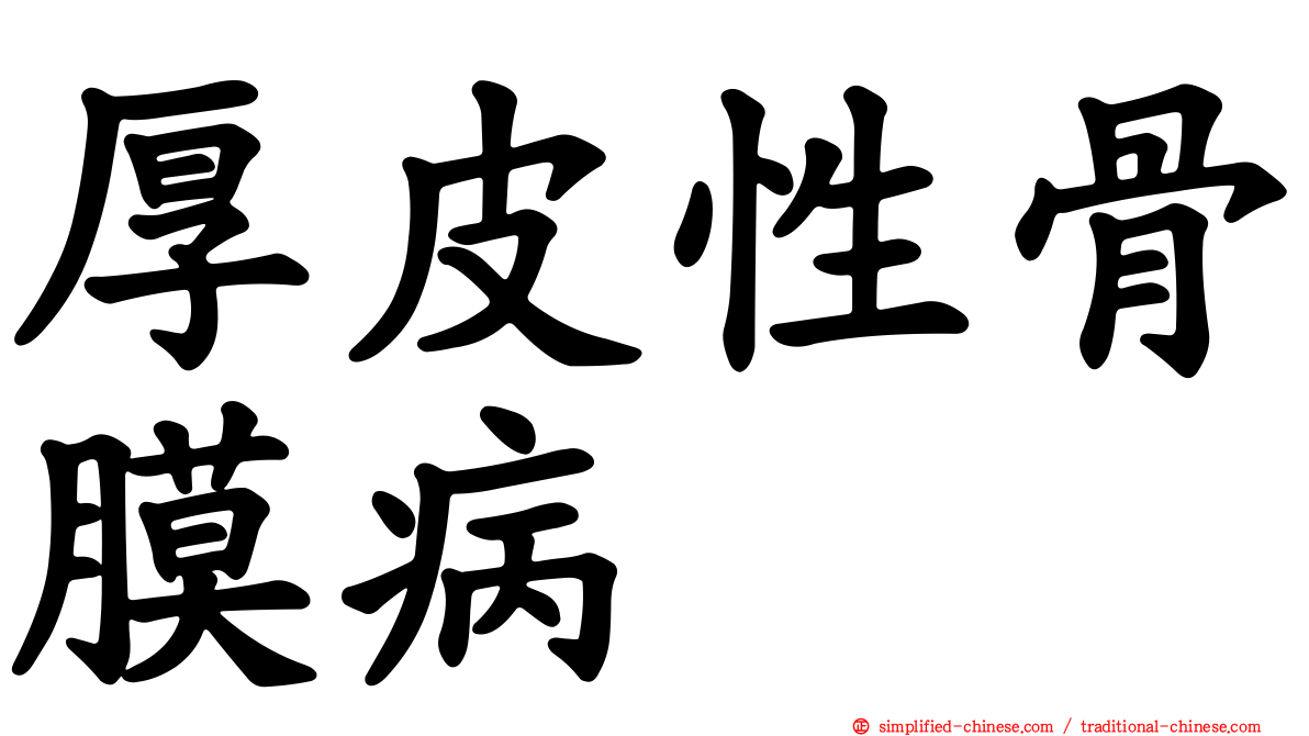 厚皮性骨膜病