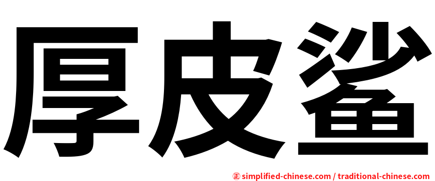 厚皮鲨