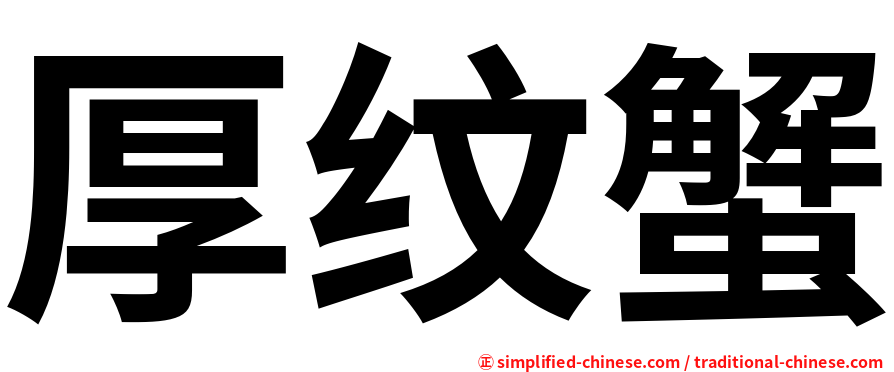 厚纹蟹