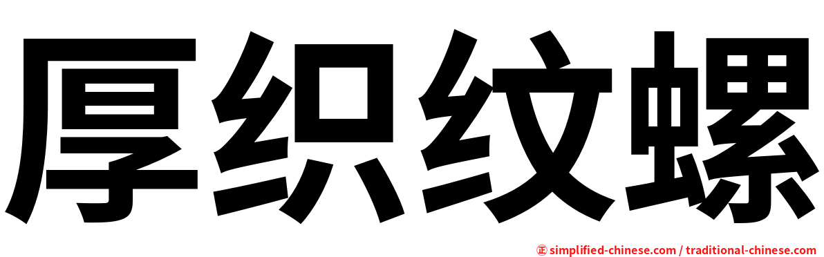 厚织纹螺