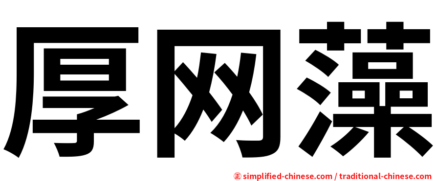 厚网藻