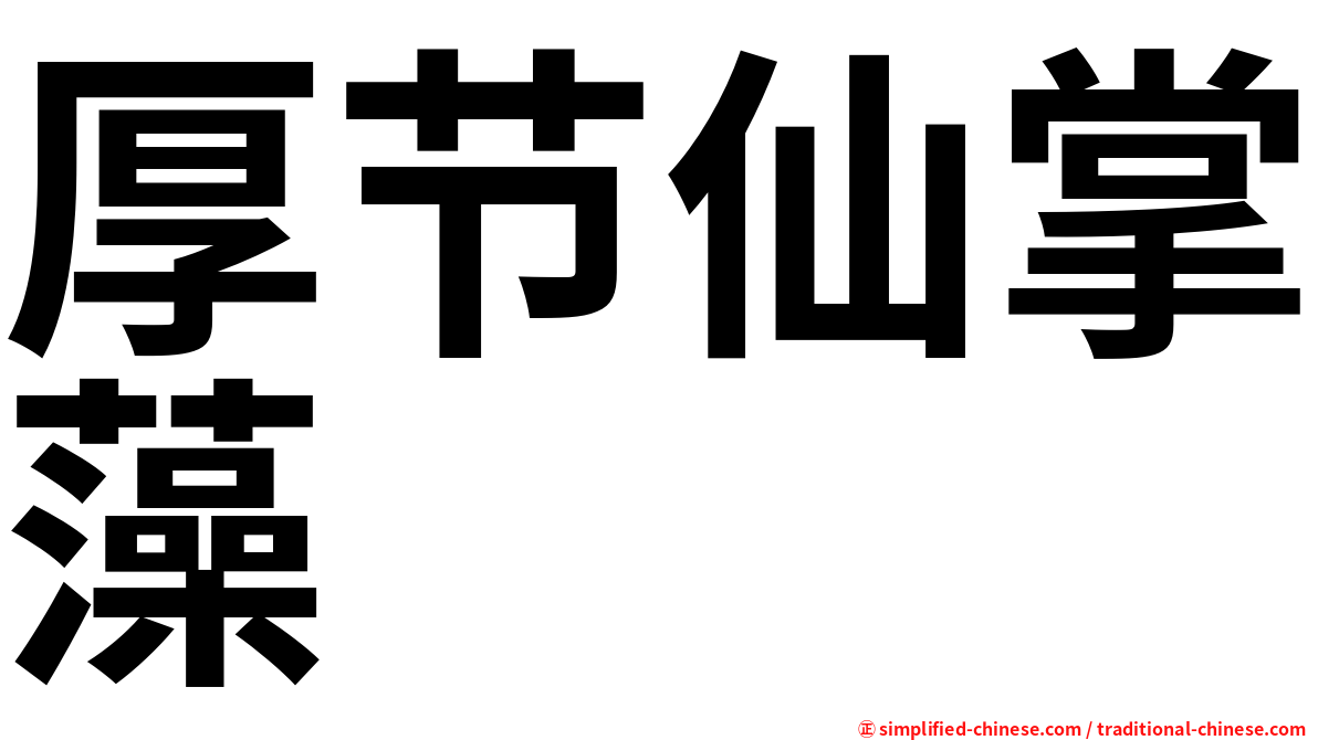 厚节仙掌藻