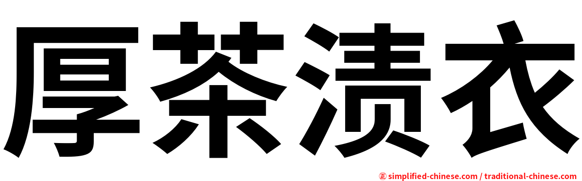 厚茶渍衣