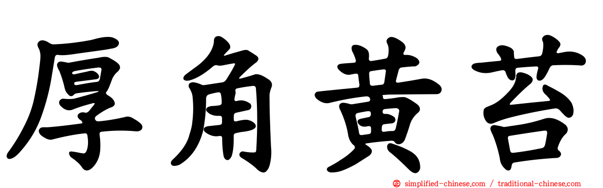 厚角黄苔