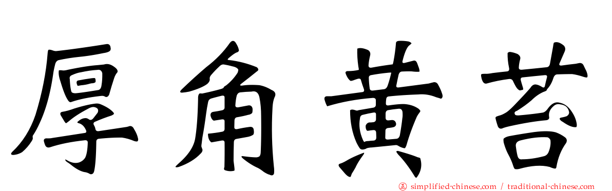 厚角黄苔
