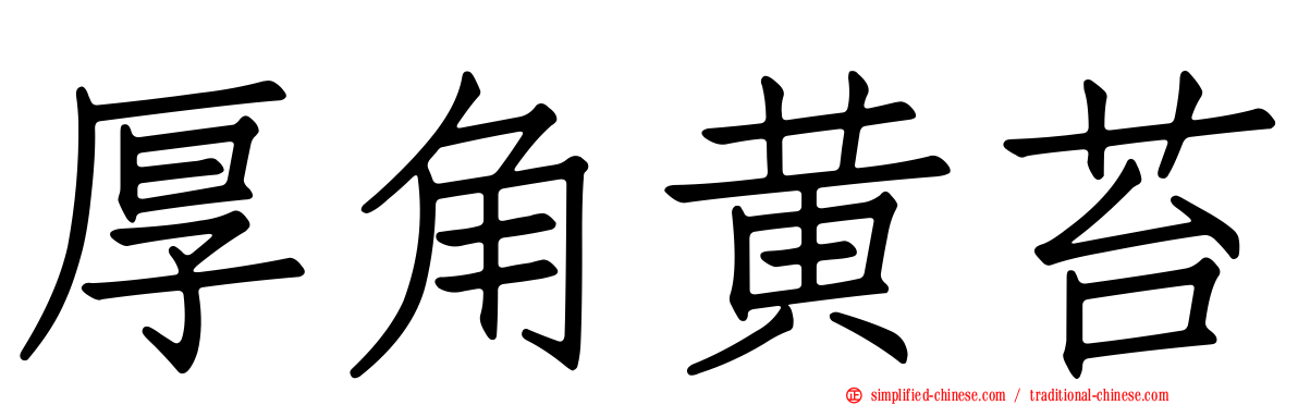 厚角黄苔