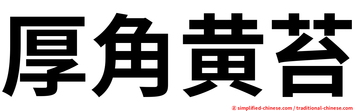 厚角黄苔