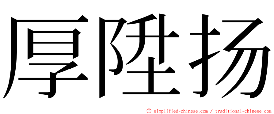 厚陞扬 ming font