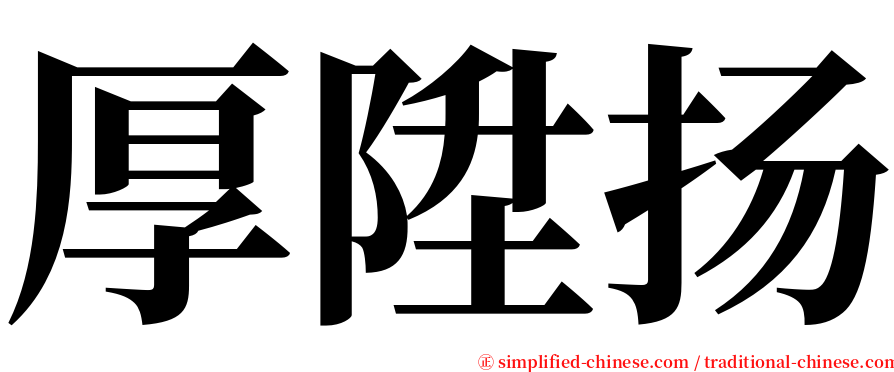 厚陞扬 serif font