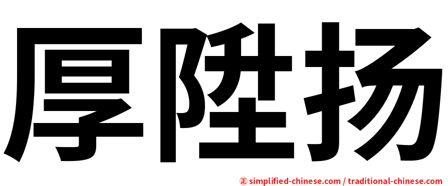 厚陞扬