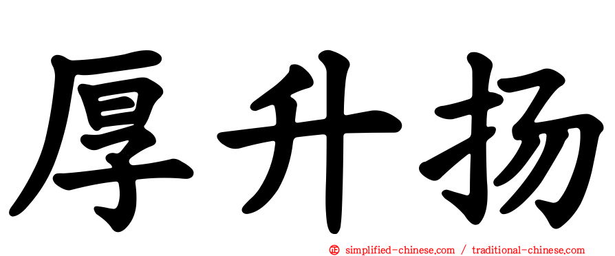 厚陞扬
