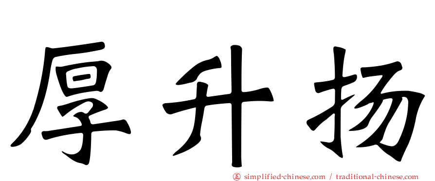 厚陞扬