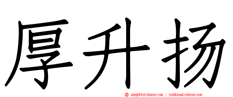 厚陞扬