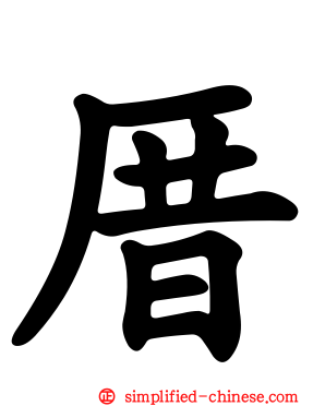 厝