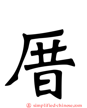 厝