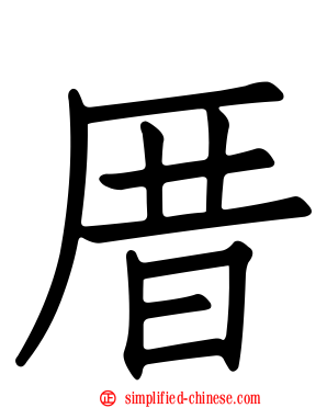 厝
