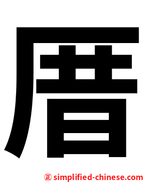 厝