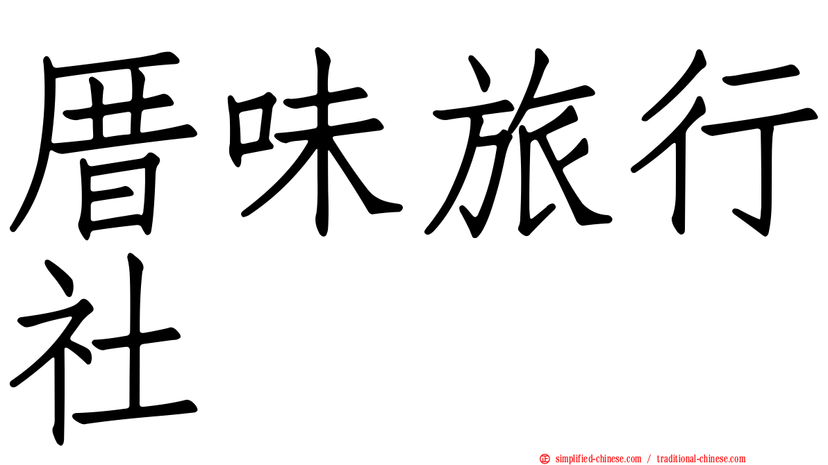 厝味旅行社