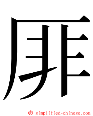 厞 ming font