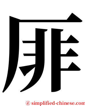 厞 serif font
