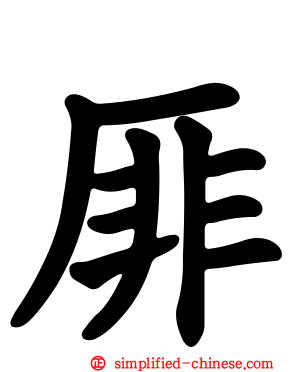厞