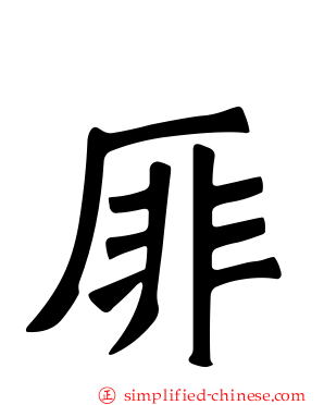 厞