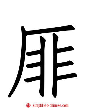 厞
