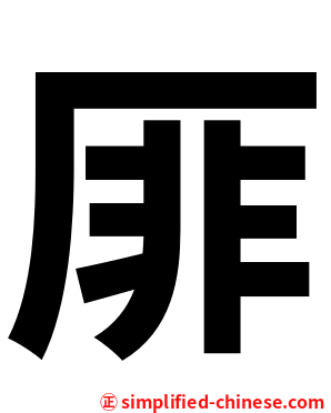 厞