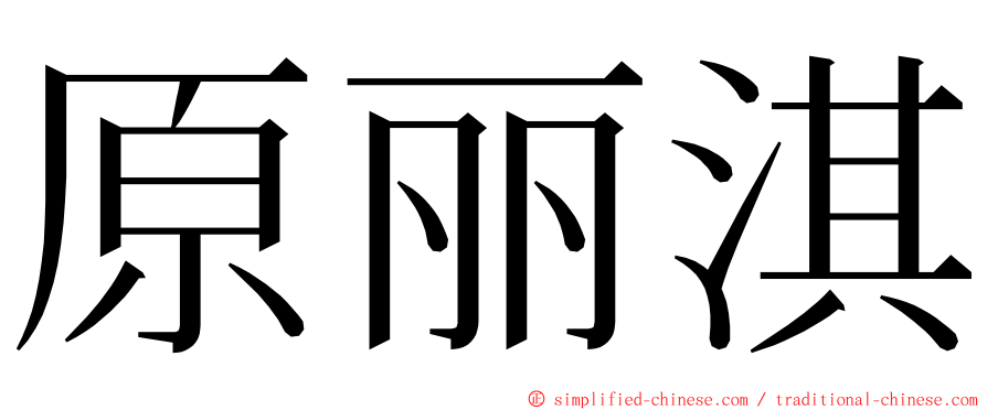 原丽淇 ming font