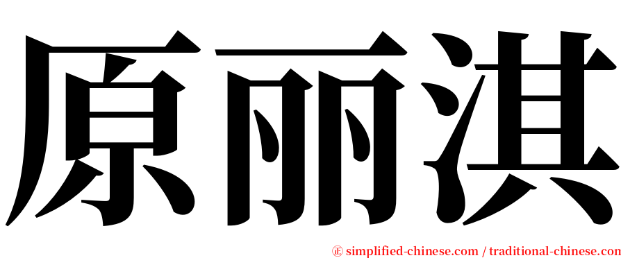 原丽淇 serif font