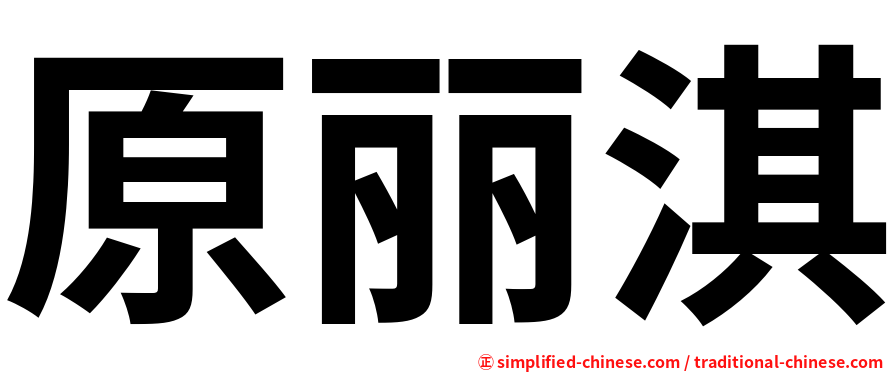 原丽淇