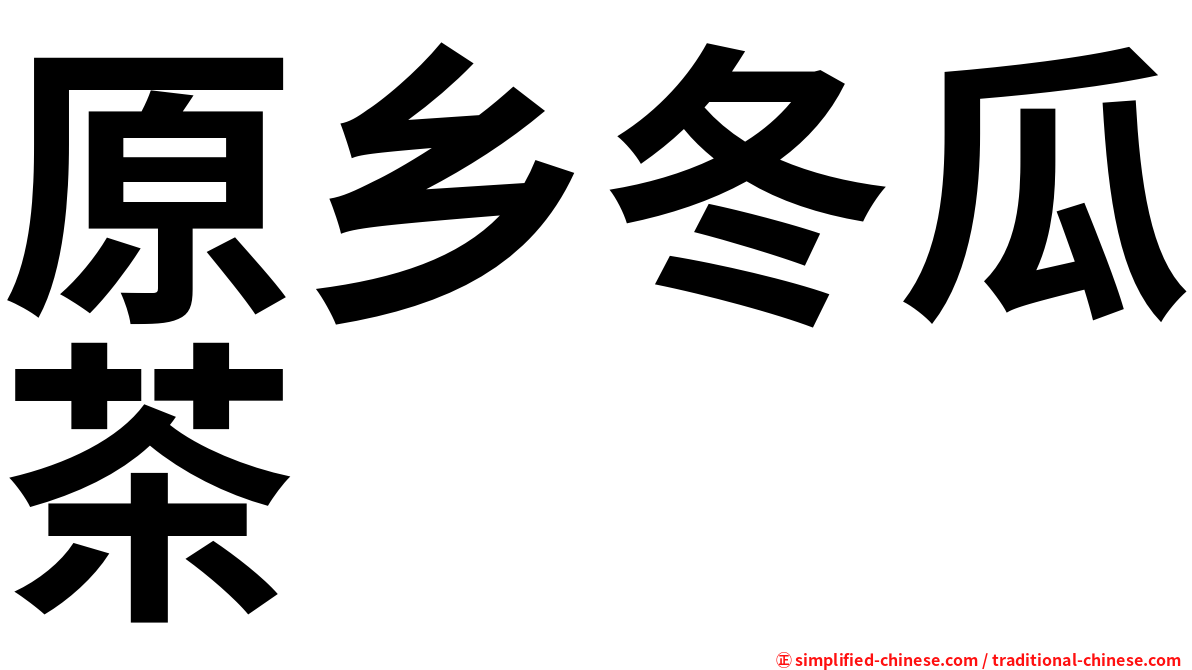 原乡冬瓜茶
