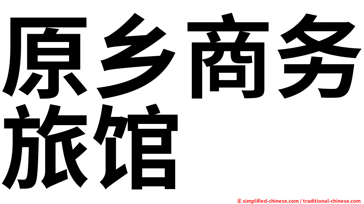 原乡商务旅馆