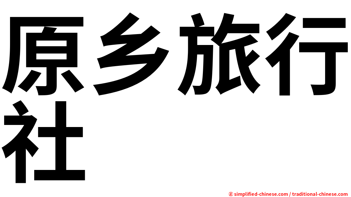 原乡旅行社